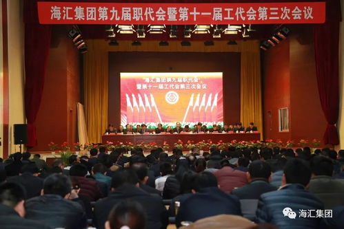 海匯集團(tuán)第九屆職代會暨第十一屆工代會第三次會議隆重召開